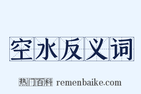 空水反义词是什么意思的图片